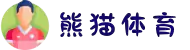 熊猫体育(中国版权)官方网站 - 最全赛事直播平台